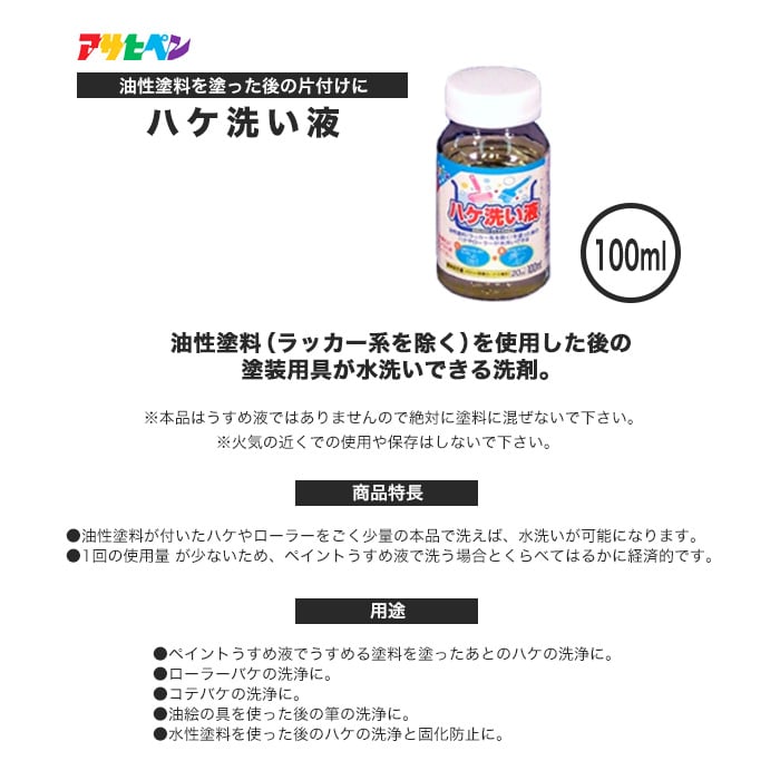 アサヒペン ハケ洗い液 100ml