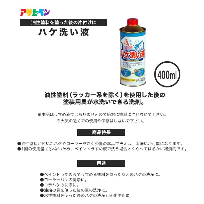 アサヒペン ハケ洗い液 400ml