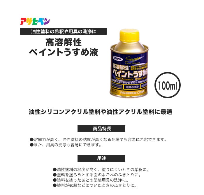 アサヒペン 合成樹脂塗料用シンナー 高溶解性ペイントうすめ液 100ml