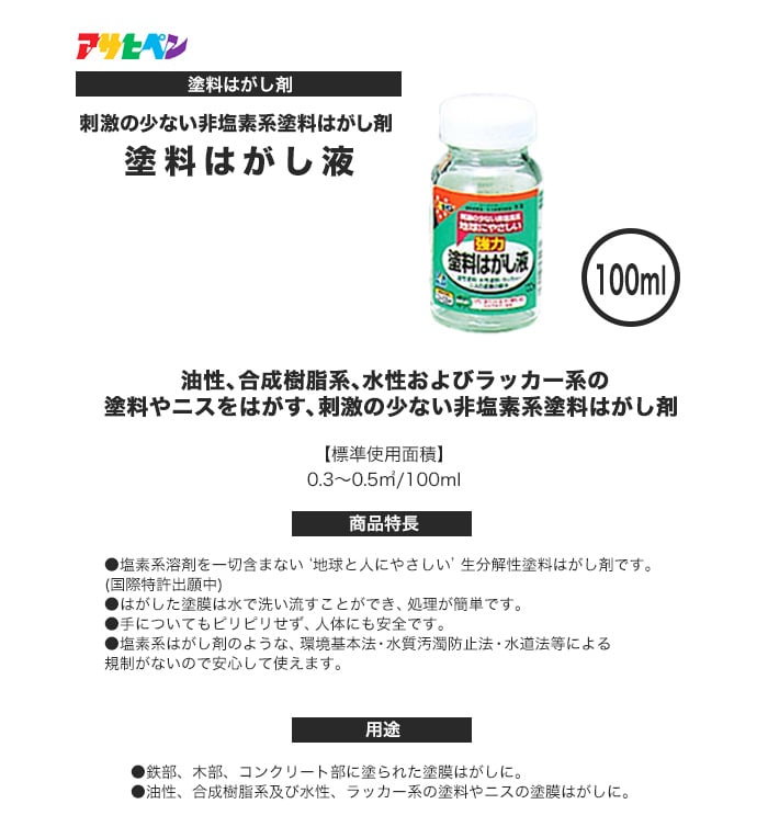 アサヒペン 刺激の少ない非塩素系 塗料はがし液 100ml