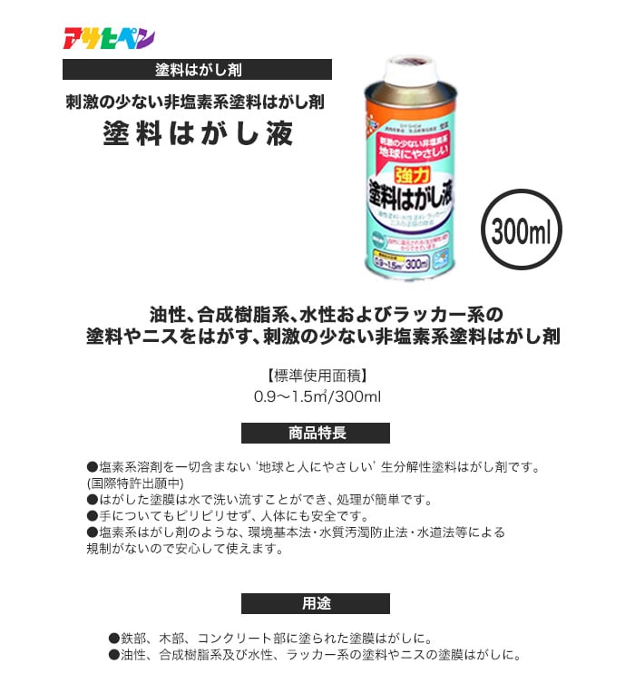 アサヒペン 刺激の少ない非塩素系 塗料はがし液 300ml