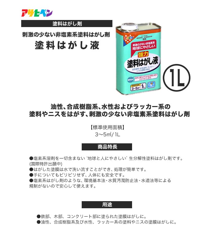 アサヒペン 刺激の少ない非塩素系 塗料はがし液 1L 塗料の通販 DIYショップRESTA