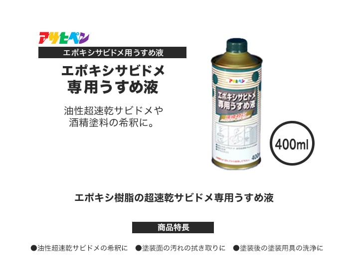 アサヒペン エポキシサビドメ用うすめ液 400ml