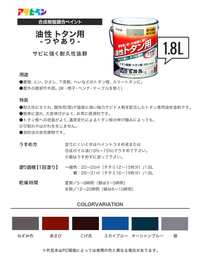 アサヒペン 油性塗料 トタン用 1.8L 塗料の通販 DIYショップRESTA