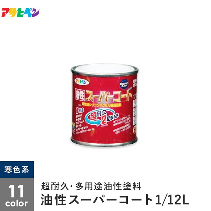 アサヒペン 油性スーパーコート 1/12L 寒色系 | 塗料の通販 | DIYショップRESTA