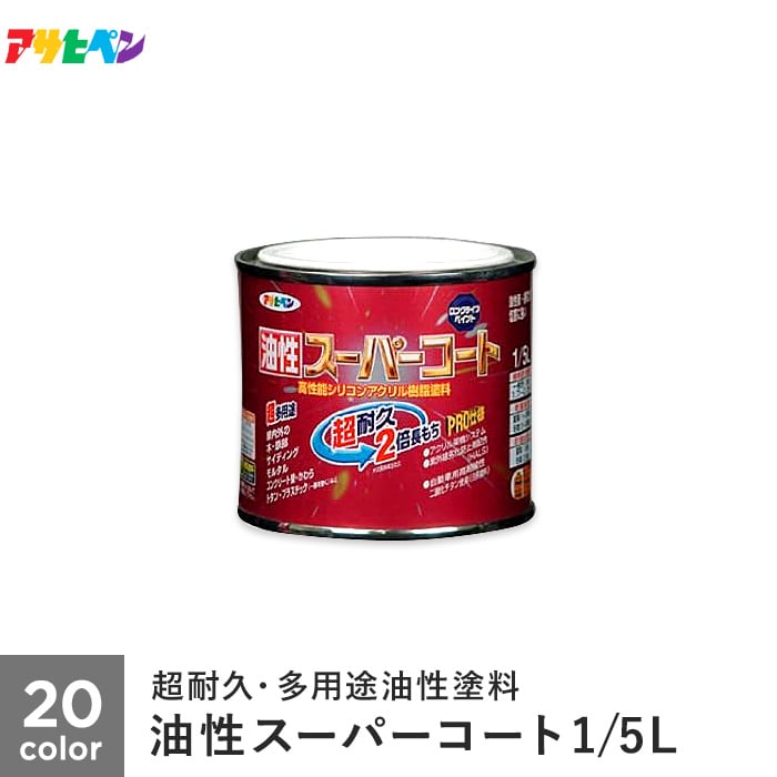 アサヒペン 油性スーパーコート 1/5L 塗料の通販 DIYショップRESTA