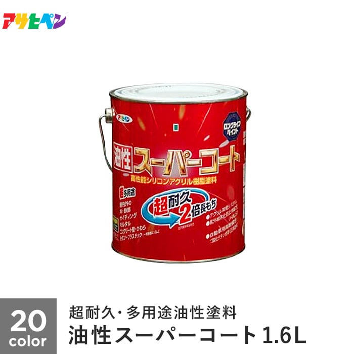 アサヒペン 油性スーパーコート 1.6L 塗料の通販 DIYショップRESTA