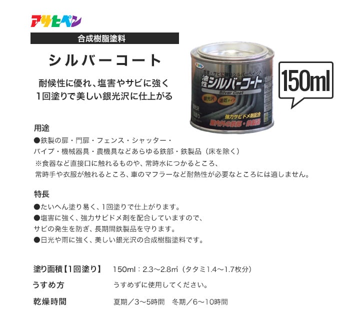 アサヒペン 油性塗料 シルバーコート 150ml