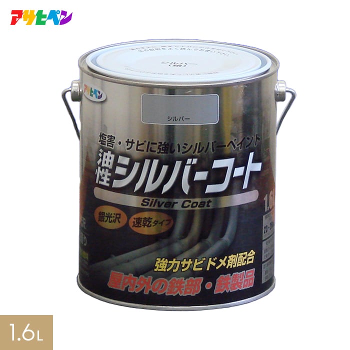 アサヒペン 油性塗料 シルバーコート 1.6L 塗料の通販 DIYショップRESTA