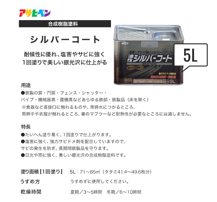 アサヒペン 油性塗料 シルバーコート 5L