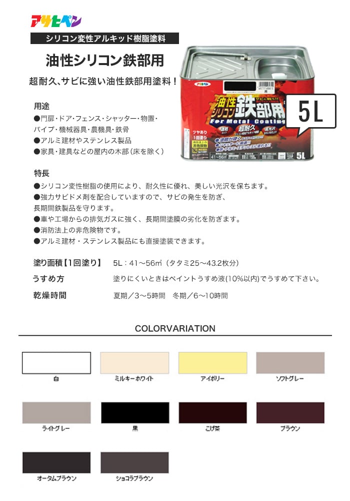 アサヒペン 油性シリコン鉄部用 5L