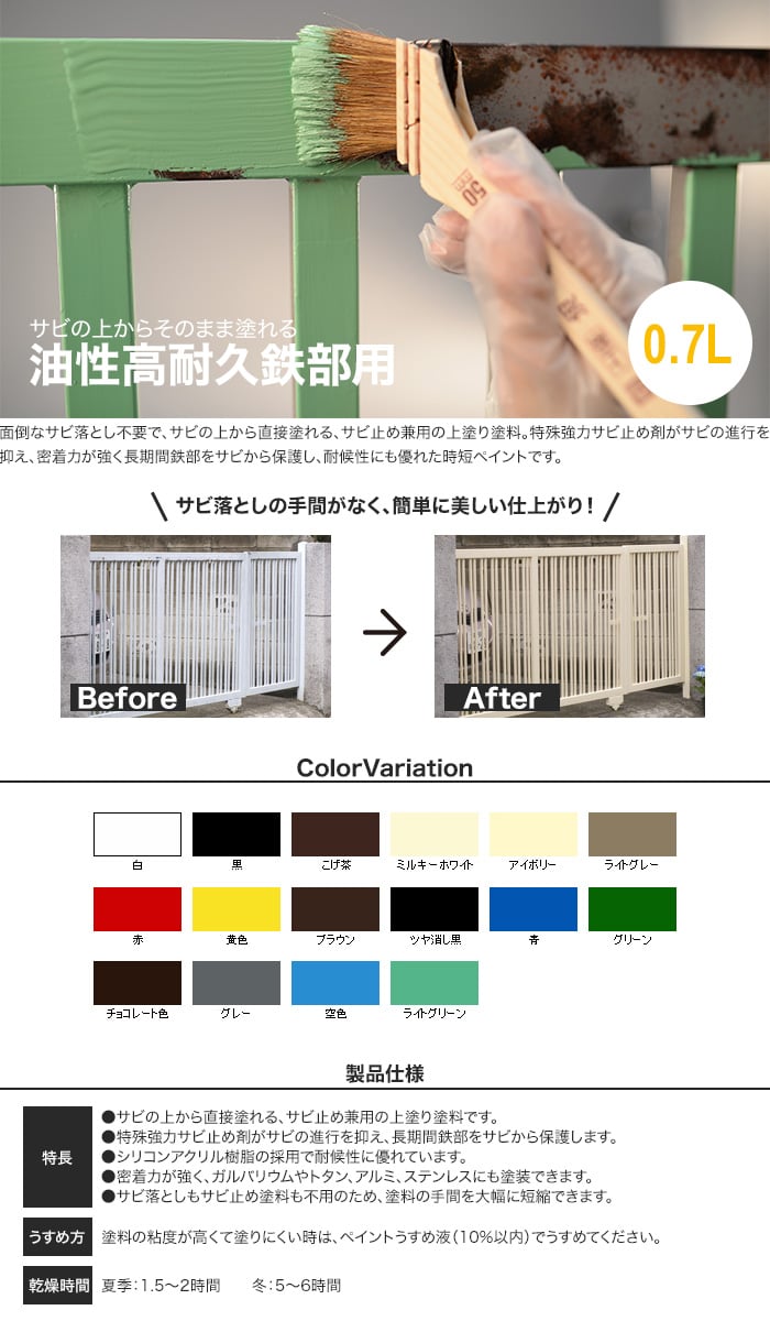 サビの上からそのまま塗れる油性高耐久鉄部用 0.7L