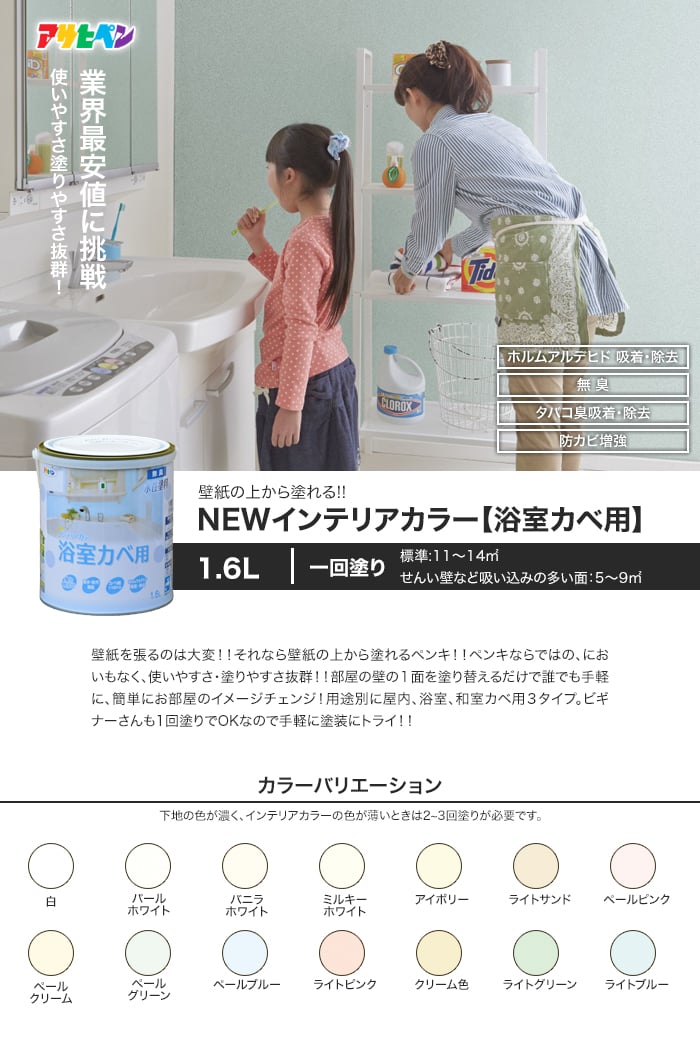 アサヒペン NEW水性インテリアカラー 浴室カベ用 1.6L | 塗料の通販 | DIYショップRESTA