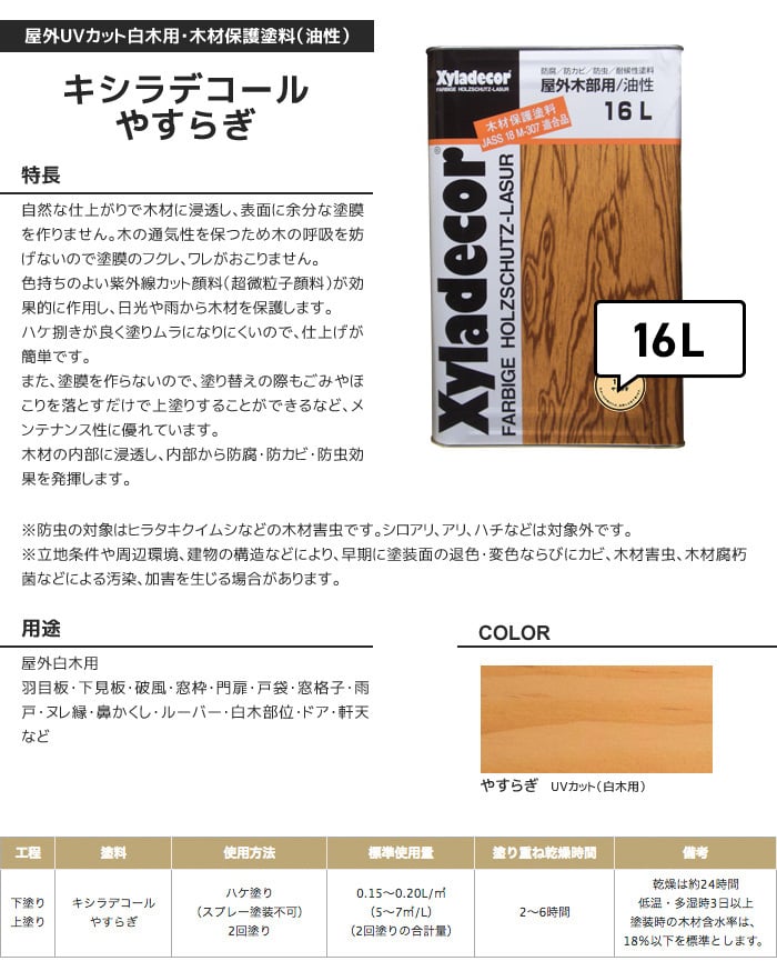 屋外UVカット白木用・木材保護塗料(油性) キシラデコール やすらぎ 16L