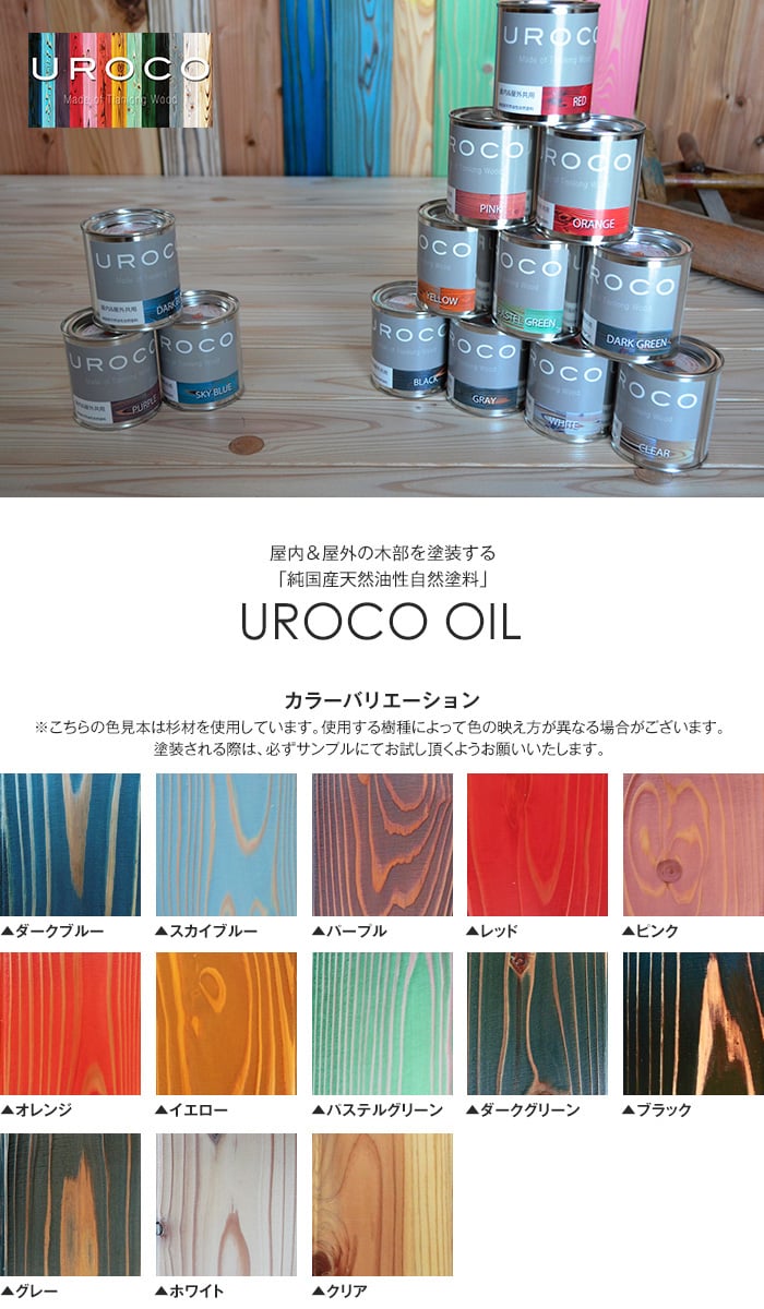 純国産天然油性自然塗料 UROCO-OIL 170ml