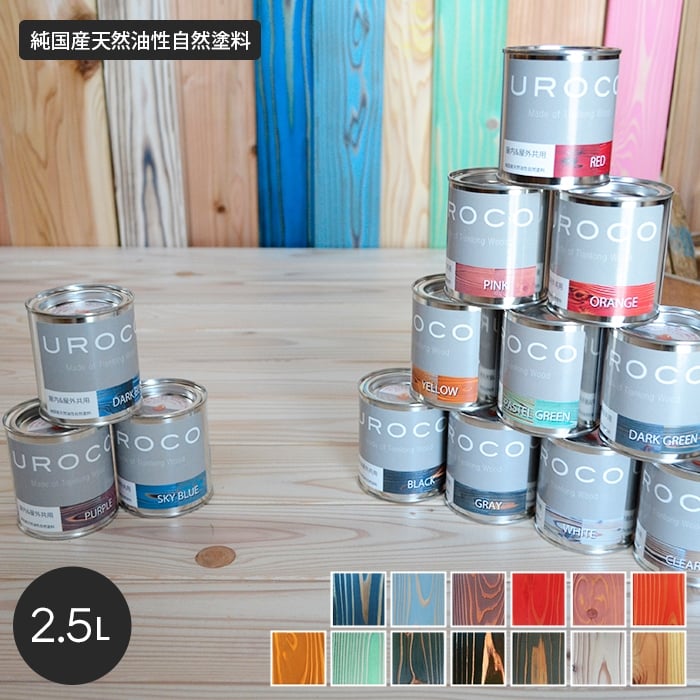 塗料 純日本製天然油性自然塗料 UROCO-OIL 2.5L 塗料、塗装