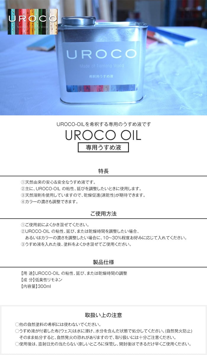 UROCO-OIL 専用うすめ液 300ml