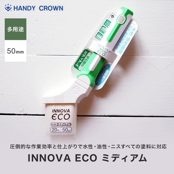 INNOVA ECO ミディアム 50mm ハンディクラウン 刷毛・ローラーの通販 DIYショップRESTA