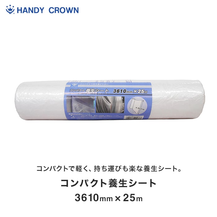 コンパクト養生シート 3610mmX25m ハンディクラウン | 養生材の コンパクト養生シート 3610mmX25m ハンディクラウン | 養生材の