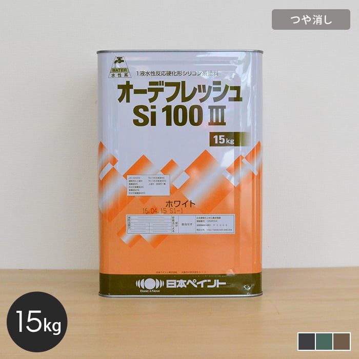 【日本ペイント】オーデフレッシュSi100III 15kg つや消し