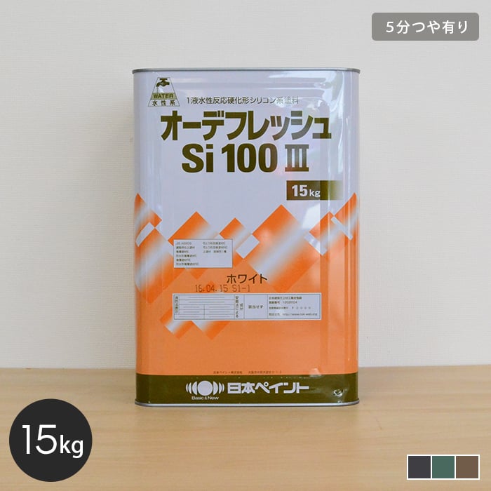 【日本ペイント】オーデフレッシュSi100III 15kg 5分つや有り