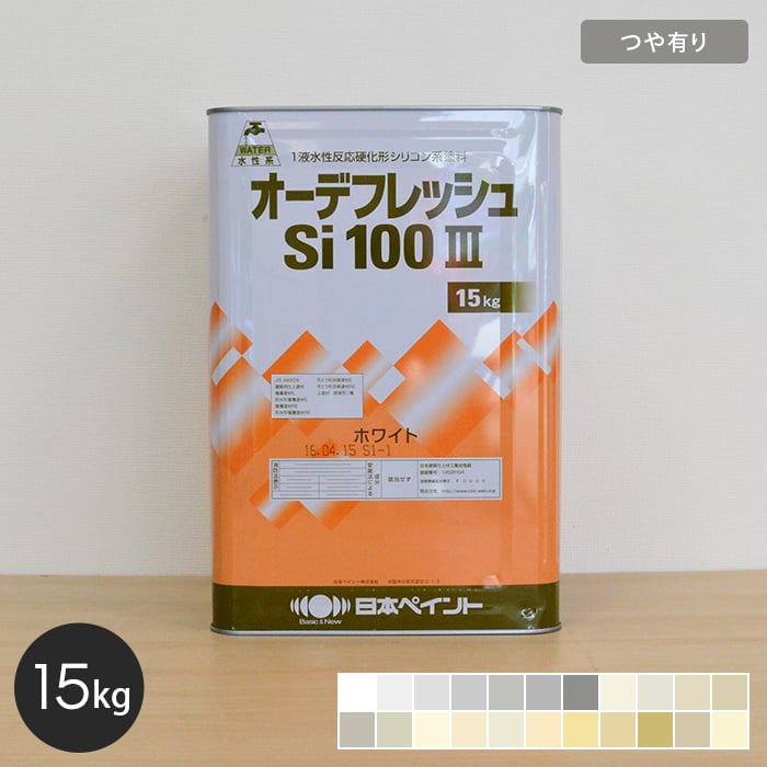 欲しいの 日本ペイント オーデフレッシュSi100III ND-010 15kg 1液反応硬化形シリコン系塗料