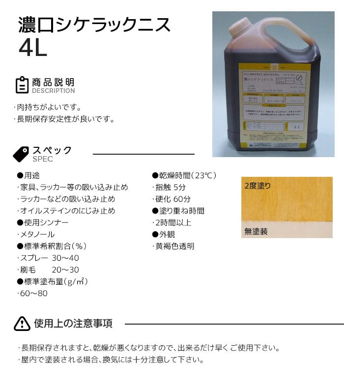 【大阪塗料】酒精ニス 濃口シケラックニス 4L 黄褐色透明