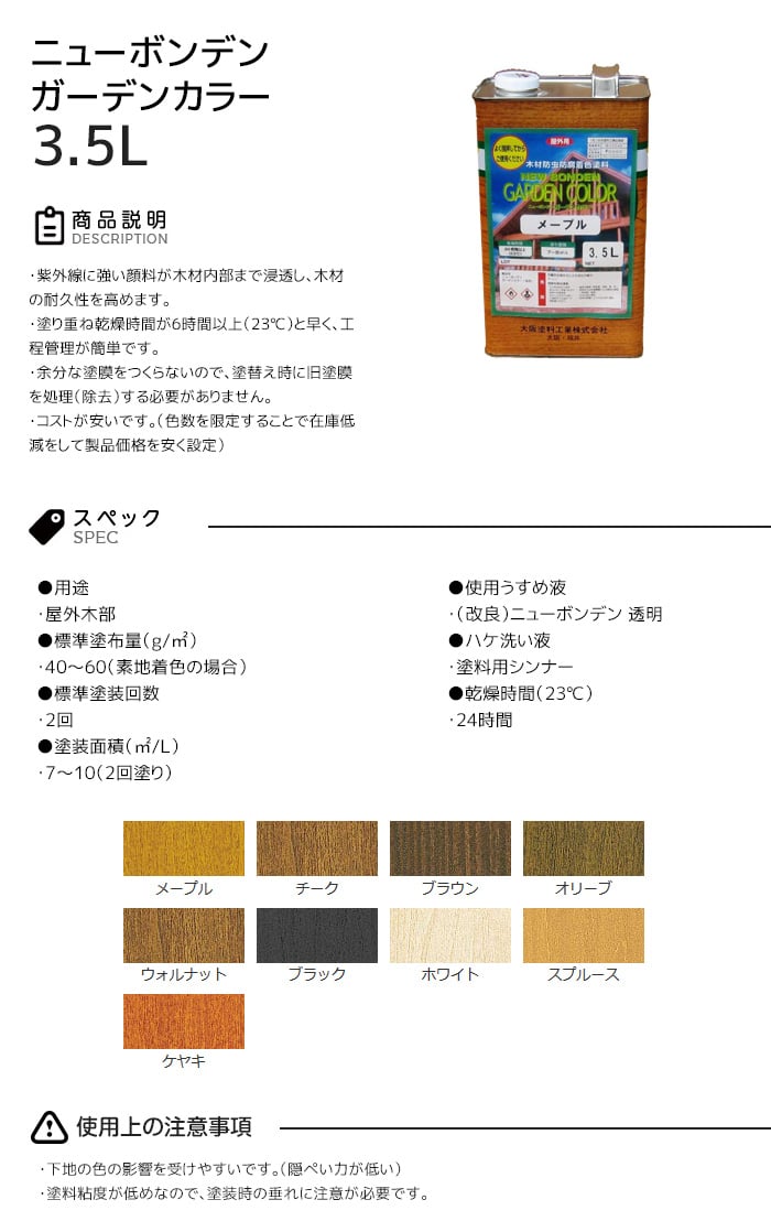 【大阪塗料】ニューボンデンガーデンカラー 3.5L