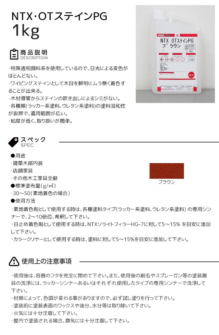 【大阪塗料】NTX・OTステインPG 1kg ブラウン