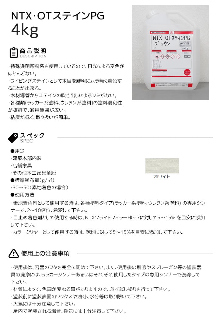 【大阪塗料】NTX・OTステインPG 4kg ホワイト