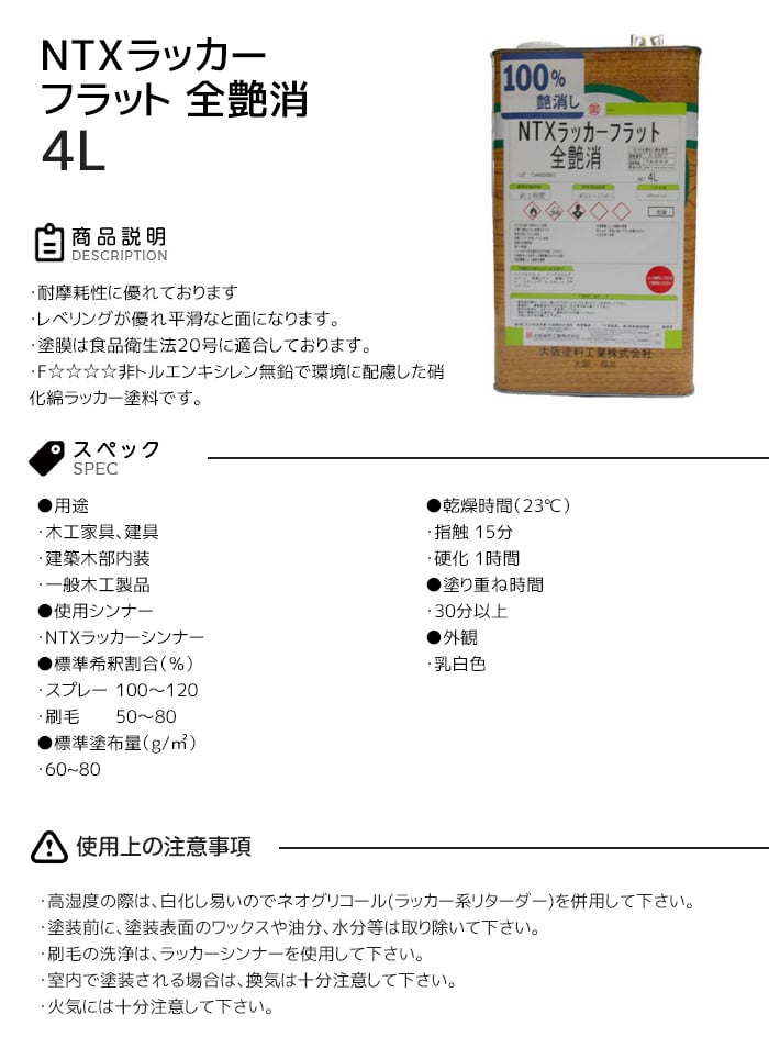 【大阪塗料】NTXラッカーフラット(全艶消) 4L 乳白色