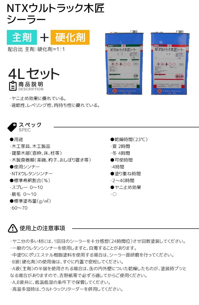 【大阪塗料】NTXウルトラック木匠シーラー(主剤・硬化剤セット) 4L 透明