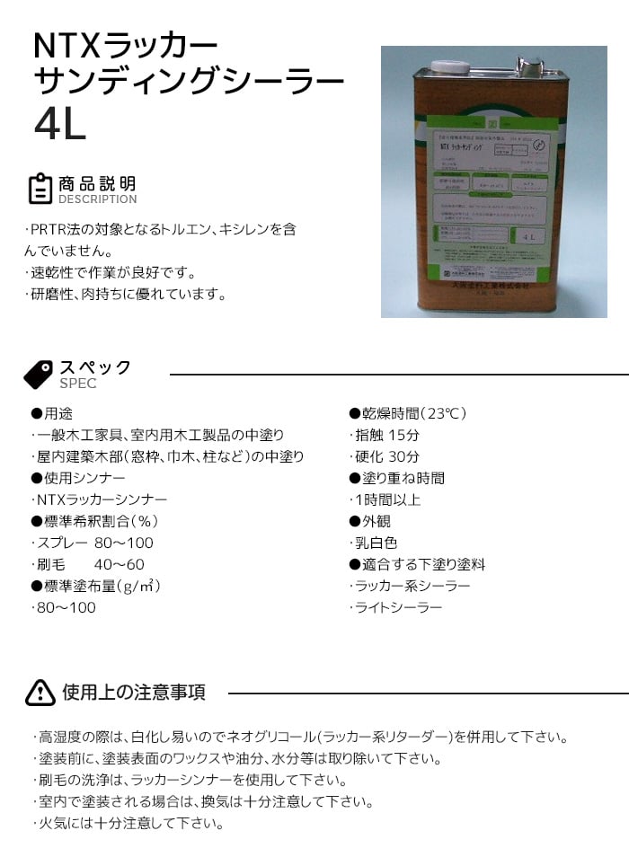 【大阪塗料】NTXラッカーサンディングシーラー 4L 乳白色