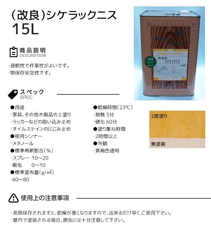 【大阪塗料】酒精ニス (改良)シケラックニス 15L 黄褐色透明