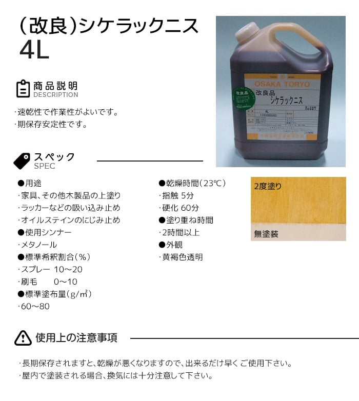 【大阪塗料】酒精ニス (改良)シケラックニス 4L 黄褐色透明