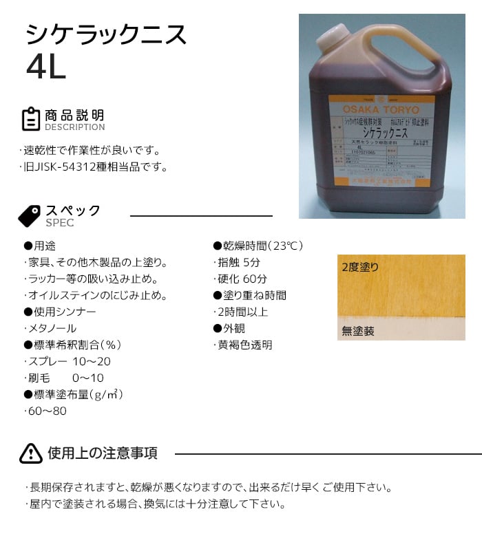 【大阪塗料】シケラックニス 4L 黄褐色透明