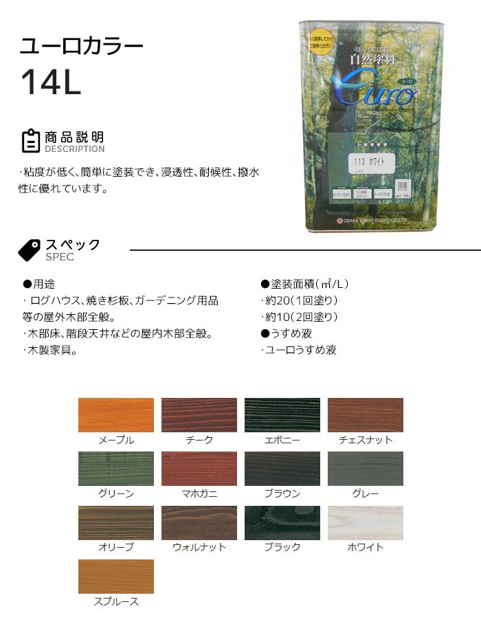 【大阪塗料】ユーロカラー 14L
