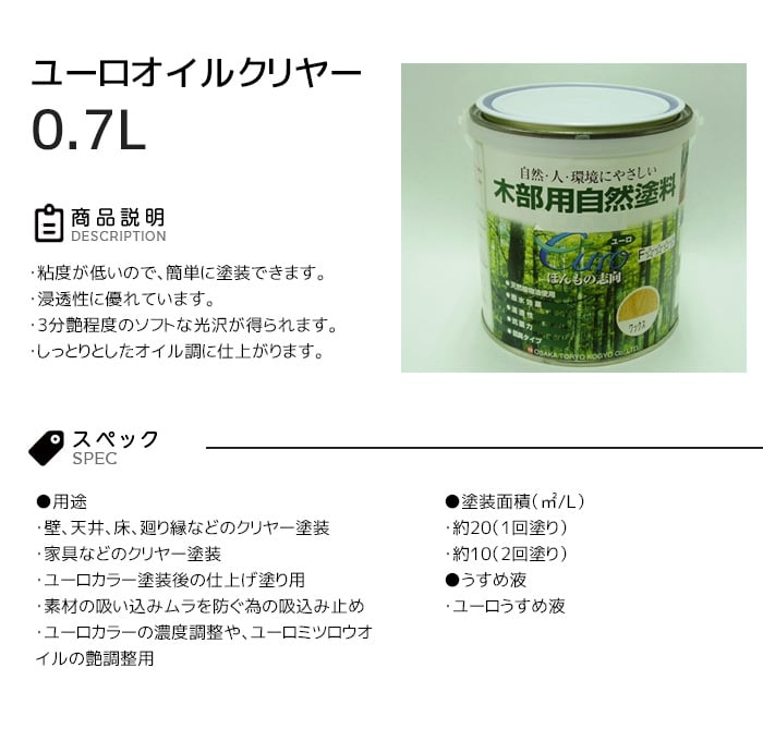 【大阪塗料】ユーロオイルクリヤー 0.7L 透明