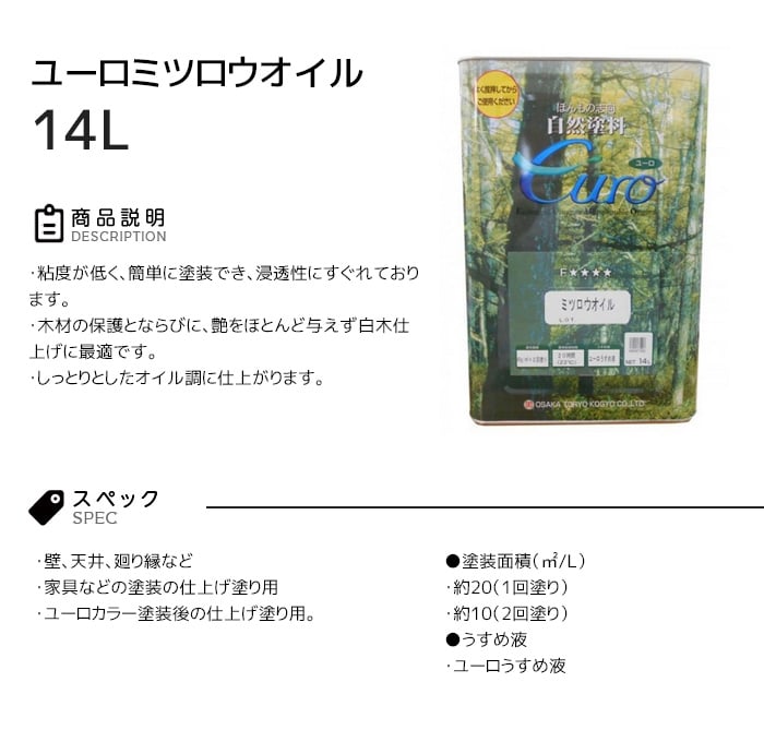 【大阪塗料】ユーロミツロウオイル 14L 透明