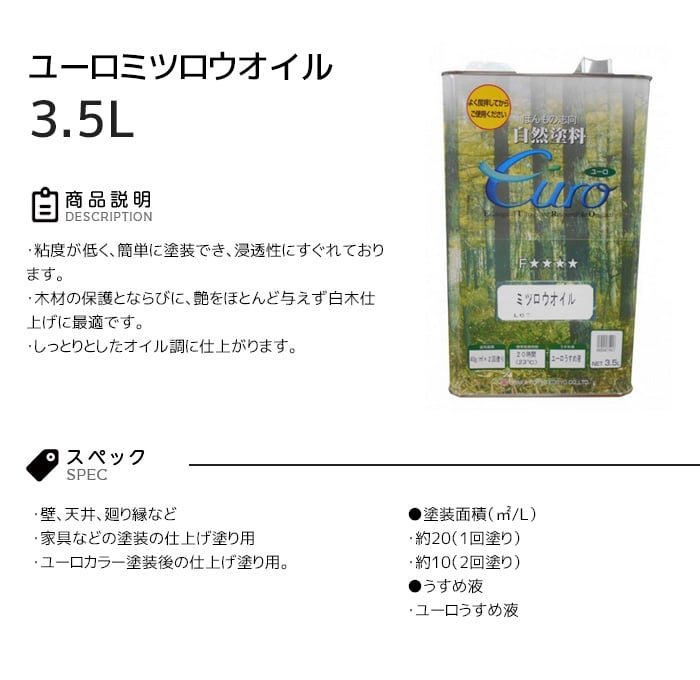 【大阪塗料】ユーロミツロウオイル 3.5L 透明