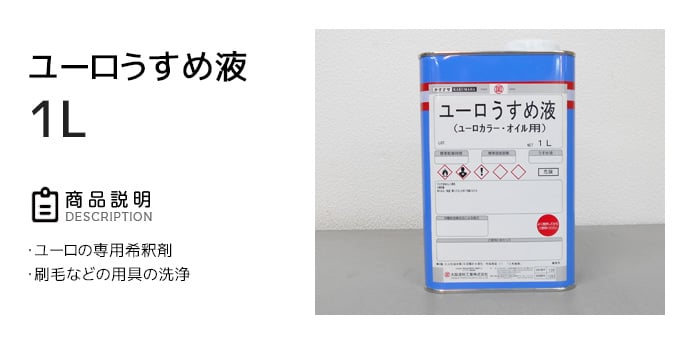 【大阪塗料】ユーロうすめ液 1L 透明