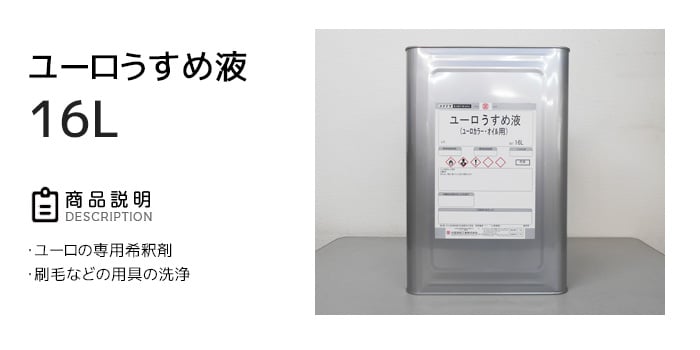 【大阪塗料】ユーロうすめ液 16L 透明
