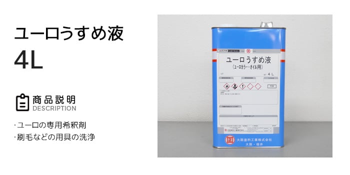 【大阪塗料】ユーロうすめ液 4L 透明