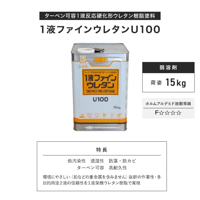 日本ペイント】一液ファインウレタンU100 15kg 塗料の通販 DIYショップRESTA