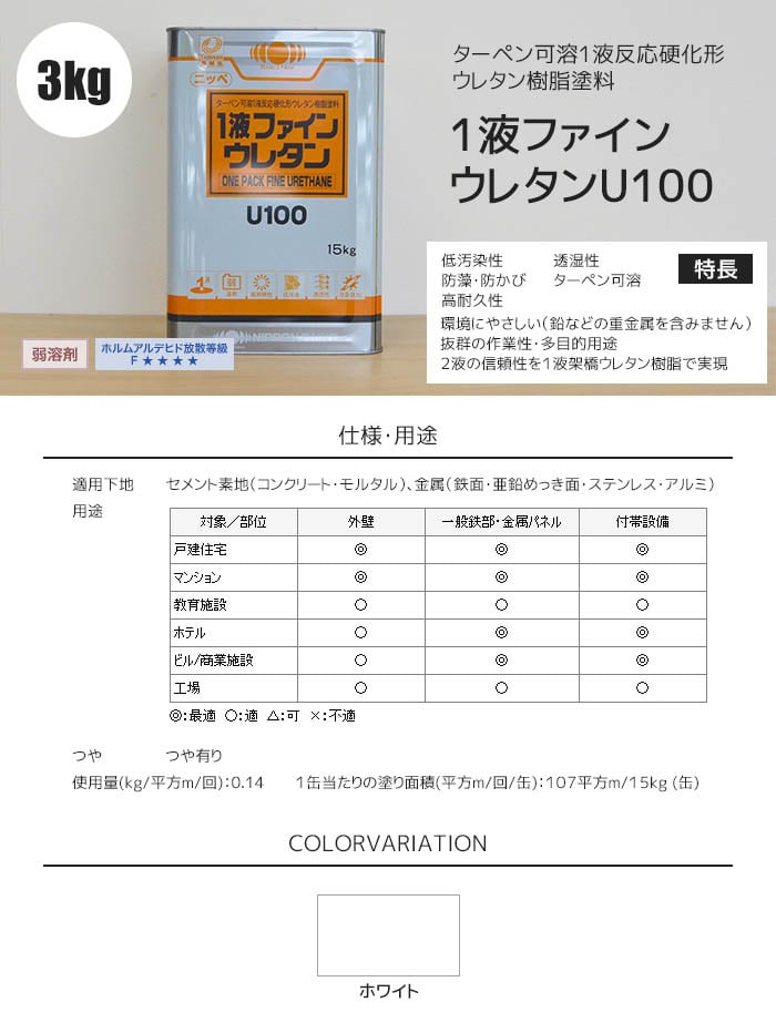 日本ペイント】一液ファインウレタンU100 3kg ホワイト | 塗料の通販 | DIYショップRESTA