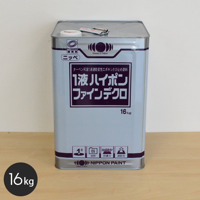 錆止め塗料 一液ハイポンファインデクロ 日本ペイント 16kg 塗料の通販 DIYショップRESTA