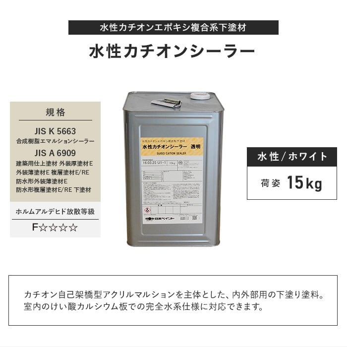 日本ペイント　水性カチオンシーラー　新品15キロ
