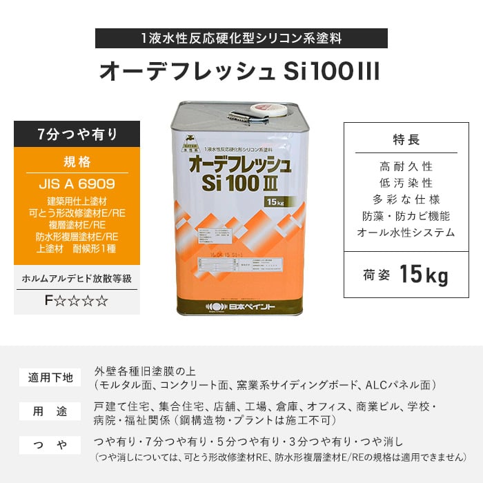 日本ペイント】オーデフレッシュSi100III 15kg 7分つや有り 塗料の通販 DIYショップRESTA