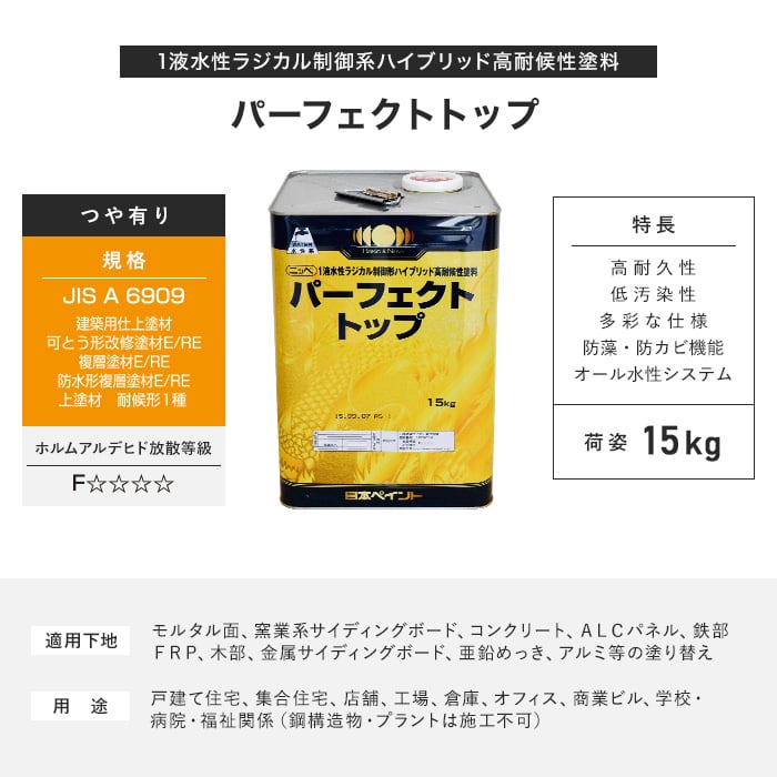 日本ペイント】パーフェクトトップ 15kg 塗料の通販 DIYショップRESTA