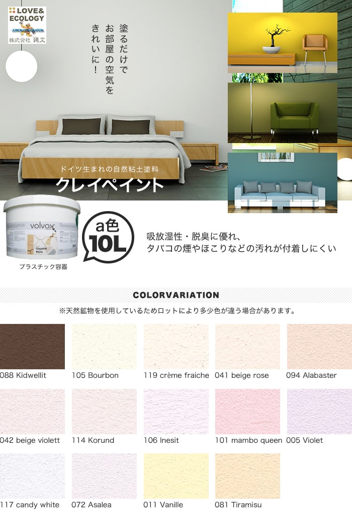 ドイツ生まれの自然粘土塗料 クレイペイント a色 10L